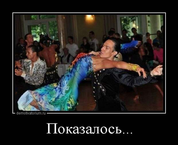 Демотиватор Показалось...