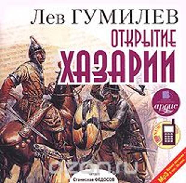 Лев Гумилев Открытие Хазарии (аудиокнига MP3)