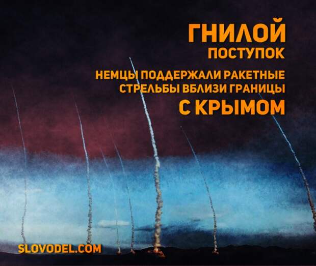 Гнилой поступок: немцы поддержали ракетные стрельбы вблизи границы с Крымом