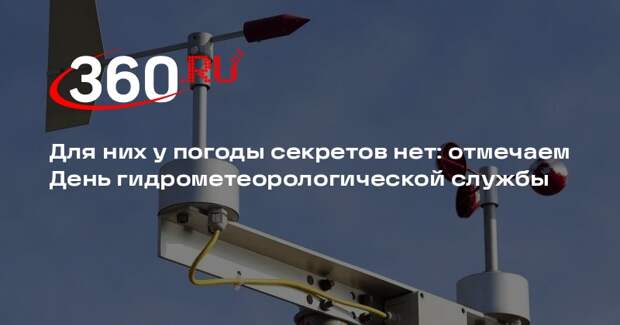 В России отметили профессиональный праздник гидрометеорологов