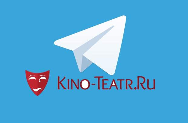 У сайта Кино-Театр.Ру появился собственный Telegram-канал