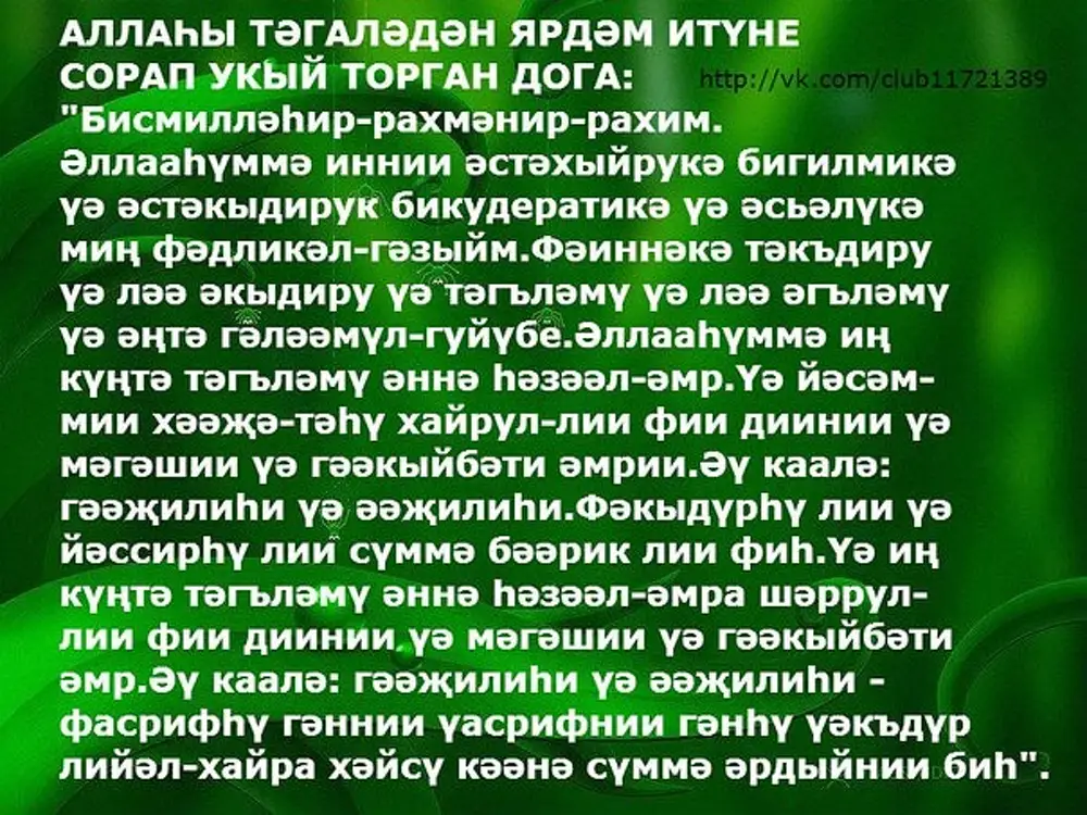 Салават текст на татарском. Мусульманские догалар. Истихара. Сура для истихара намаз. Дога на татарском языке.