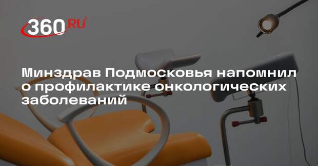Минздрав Подмосковья напомнил о профилактике онкологических заболеваний