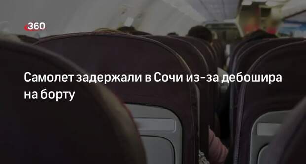 Рейс из Сочи в Петербург задержали из-за закурившего на борту пассажира