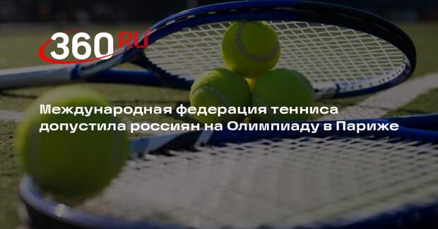 ITF допустила всех заявившихся российских теннисистов на Олимпиаду в Париже