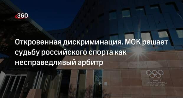 Журналист Ходоровский: МОК решает судьбоносные вопросы, связанные с допуском атлетов