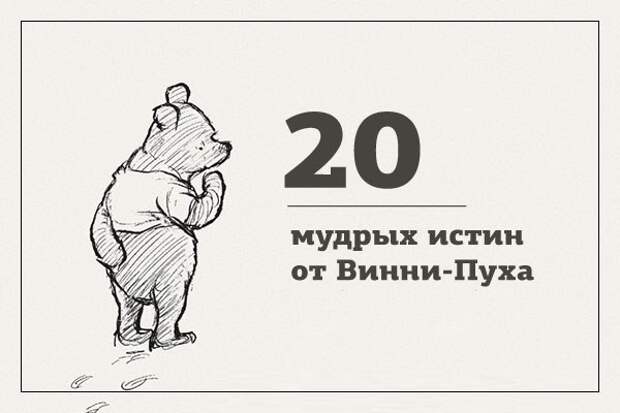 Мудрая правда. 20 Мудрых истин от Винни-пуха. Мудрые цитаты Винни пуха. Мудрые цитаты из Винни пуха. Коронные фразы Винни пуха.