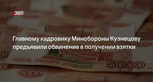 Суд предъявил генералу Кузнецову обвинение в получении взятки