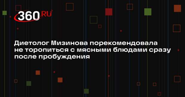 Диетолог Мизинова порекомендовала не торопиться с мясными блюдами сразу после пробуждения