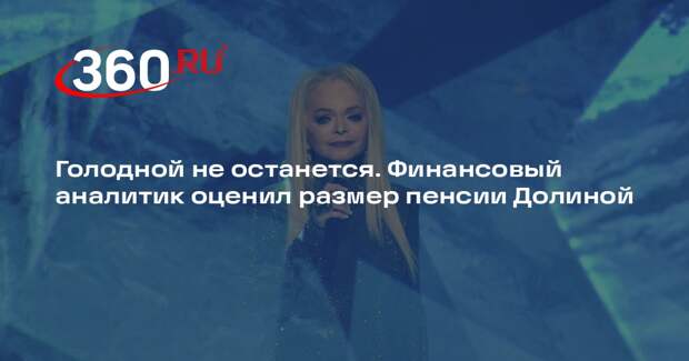 Аналитик Беляев: Долина получает пенсию не менее 85 тысяч рублей