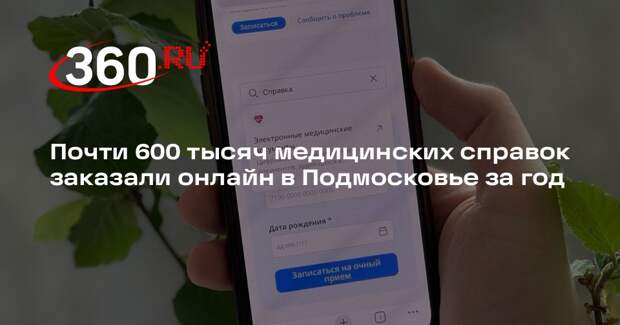 Почти 600 тысяч медицинских справок заказали онлайн в Подмосковье за год