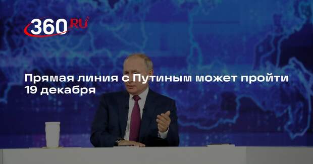 «Ведомости»: Владимир Путин может провести прямую линию 19 декабря