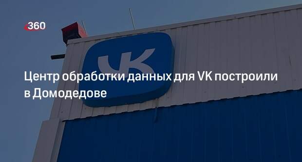 Центр обработки данных для VK построили в Домодедове