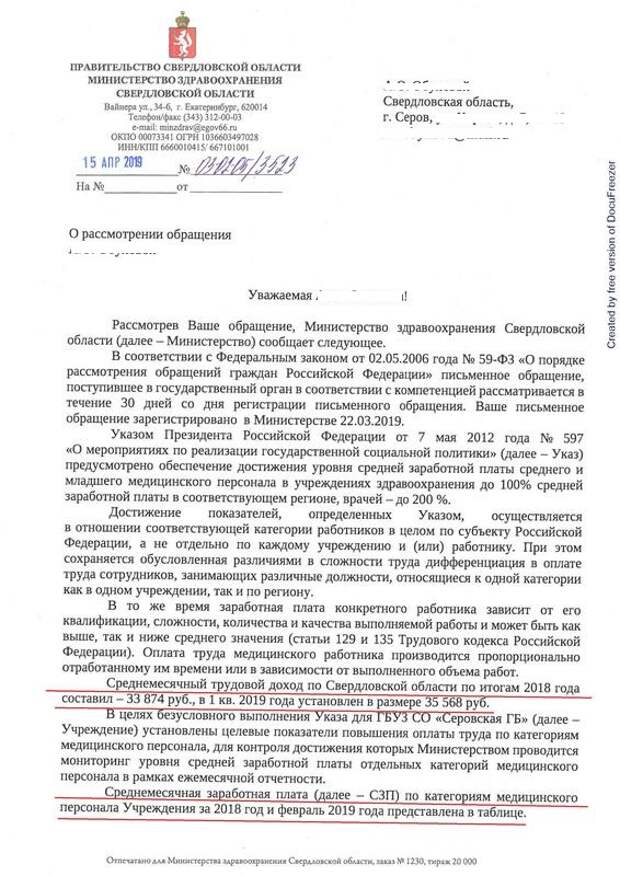 В Свердловской области сотрудники детской больницы Серова пожаловались в издание «Новый День» на зарплаты в 11 тысяч рублей. Медработники отметили, что жалобы в прокуратуру и другие инстанции остаются незамеченными. Главврач отказался комментировать ситуацию. Более 20 сотрудников ГБУЗ пришли на встречу с журналистами. Они рассказали, что доведены до предела администрацией медучреждения, при этом жалобы в прокуратуру и полицию не помогают – людей попросту не хотят слушать и отказываются реагировать на их заявления.