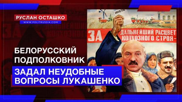 Отставной белорусский подполковник задал неудобные вопросы Лукашенко