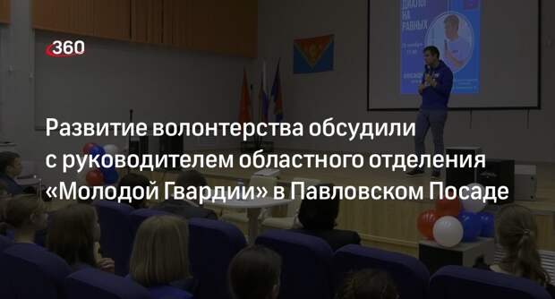 Развитие волонтерства обсудили с руководителем областного отделения «Молодой Гвардии» в Павловском Посаде