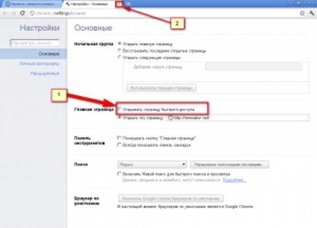 Рис. 2 Изменение или удаление начальной страницы в Google Chrome