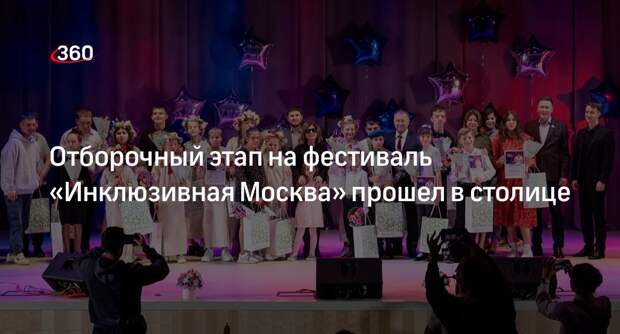 Участниками фестиваля «Инклюзивная Москва» стали более 150 конкурсантов