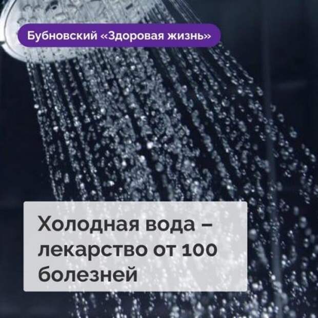 Обычная ванна может быть Лекарством от ста Болезней при одном условии - если она наполнена холодной водой.