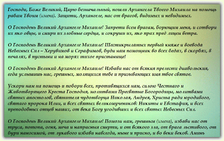 текст молитвы Архангелу Михаилу текст молитвы Архангелу Михаилу