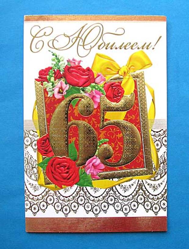 Поздравление с днем рождения мужчине 65 открытки. С юбилеем. Поздравления с днём рождения 65. Открытка с юбилеем. Открытки с днём рождения 65 лет.