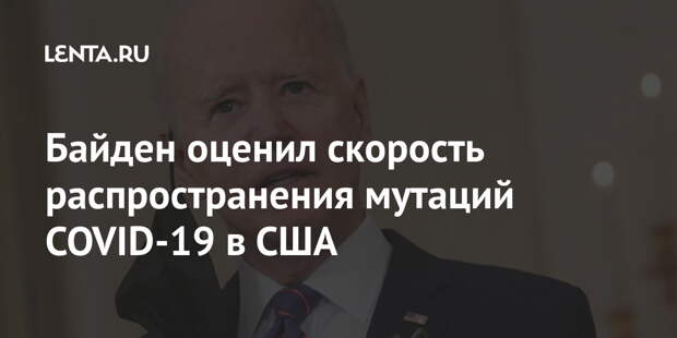 Байден оценил скорость распространения мутаций COVID-19 в США