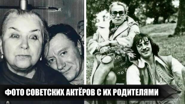 Советские звезды и их родители: драмы, разлуки и редкие мгновения счастья