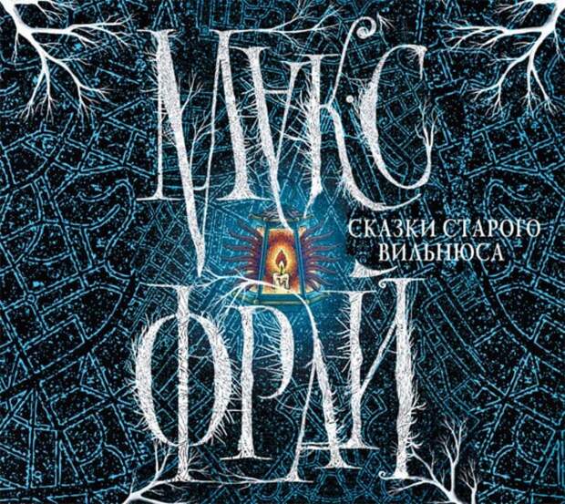 Макс Фрай