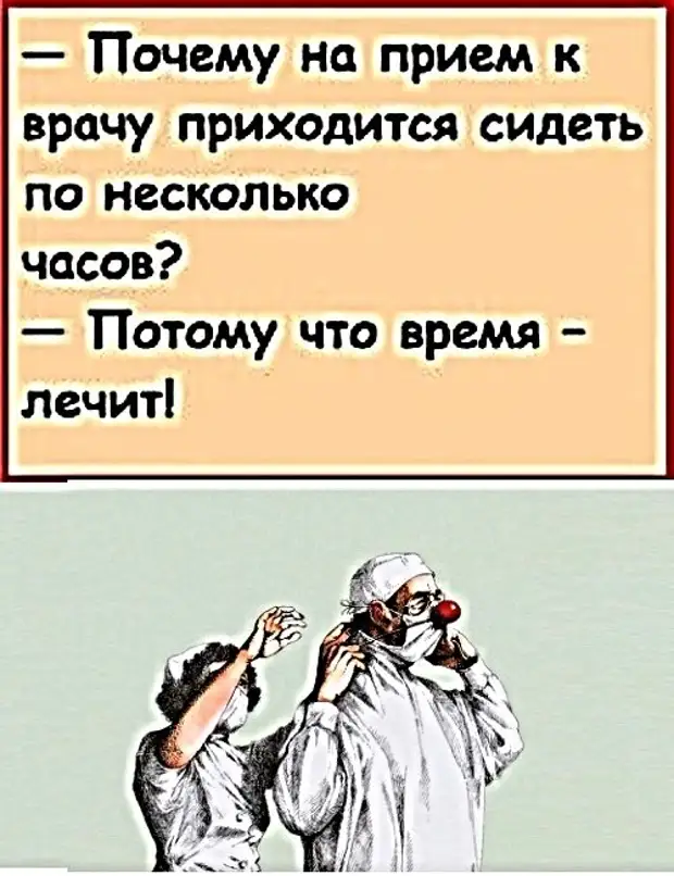 Потому что давно. Почему к врачам в очереди сидят, потому что время лечит. Мексиканские смешные поговорки. Прием врача картинки с надписью. Почему на прием к врачу надо сидеть время лечит.