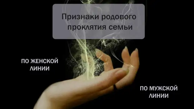 Как снять родовое проклятие самостоятельно с семьи