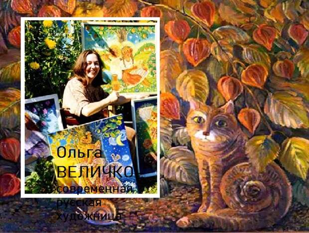 Ольга Величко - современная художница из Солнечногорска. Ольга Величко - современная художница из Солнечногорска.