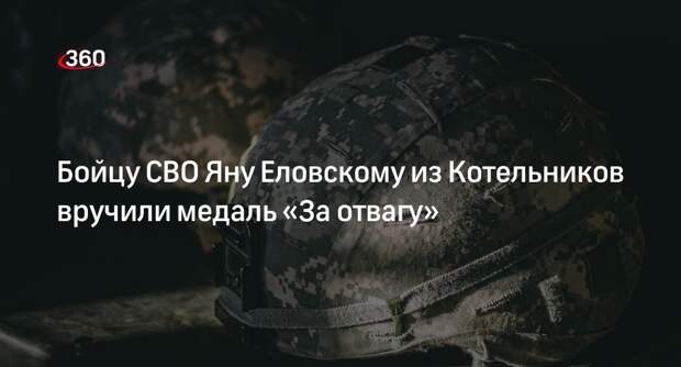 Бойцу СВО Яну Еловскому из Котельников вручили медаль «За отвагу»