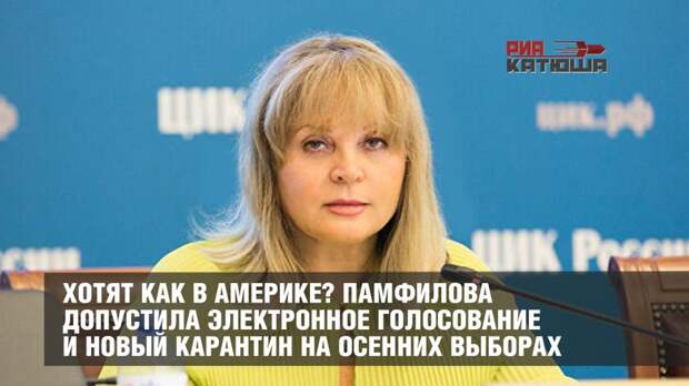 Хотят как в Америке? Памфилова допустила электронное голосование и новый карантин на осенних выборах
