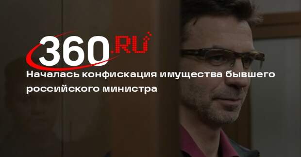 Приставы начали конфискацию имущества осужденного на 12 лет экс-министра Абызова