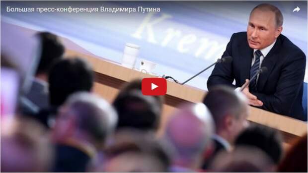 Прямая трансляция пресс-конференции Владимира Путина