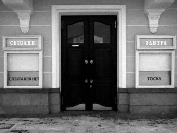 Жизнь боль когда спектаклей ноль