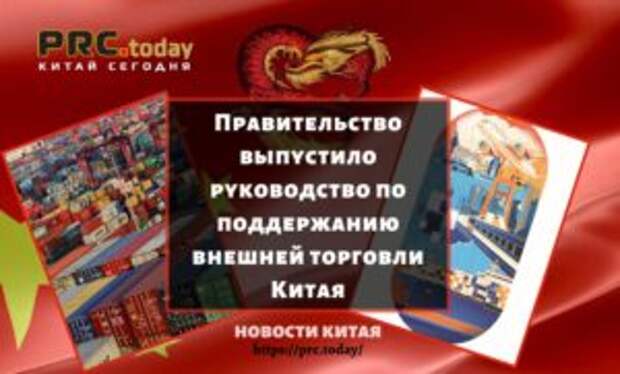 Правительство выпустило руководство по поддержанию внешней торговли Китая