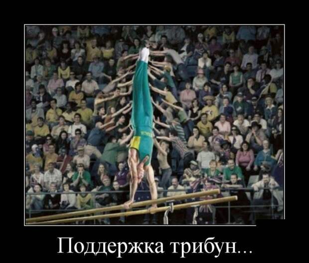 Демотиваторы и позитив