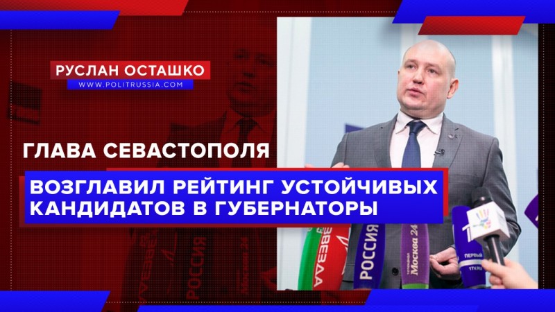 Глава Севастополя возглавил рейтинг самых устойчивых кандидатов в губернаторы