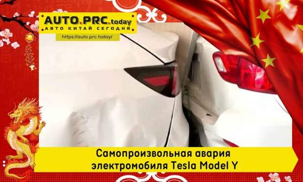 Самопроизвольная авария электромобиля Tesla Model Y