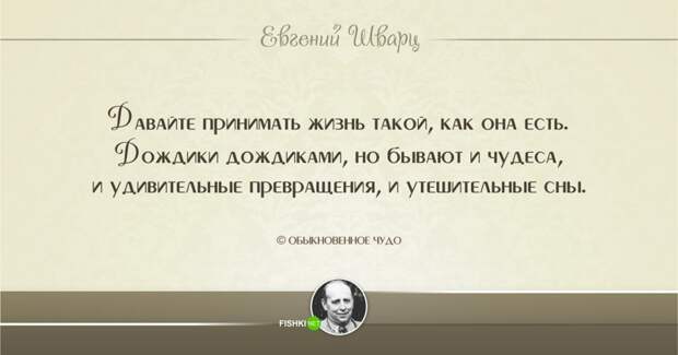 19.  Евгений Шварц, цитаты