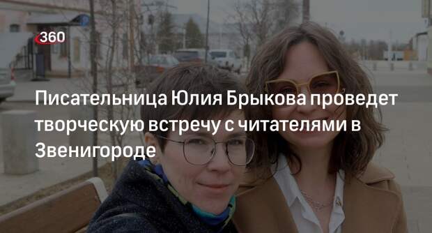 Писательница Юлия Брыкова проведет творческую встречу с читателями в Звенигороде