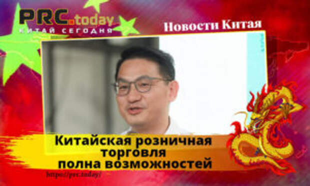 Китайская розничная торговля
