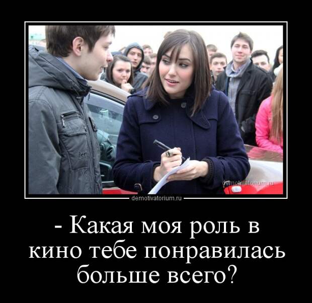 Демотиватор - Какая моя роль в кино тебе понравилась больше всего?