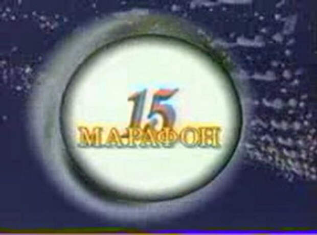 Марафон 15