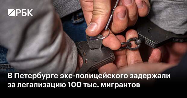 В Петербурге экс-полицейского задержали за легализацию 100 тыс. мигрантов