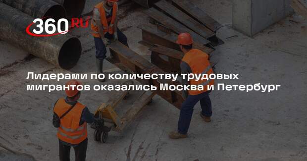 Москва стала самым популярным российским городом среди мигрантов