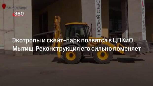 Экотропы и скейт-парк появятся в ЦПКиО Мытищ. Реконструкция его сильно поменяет