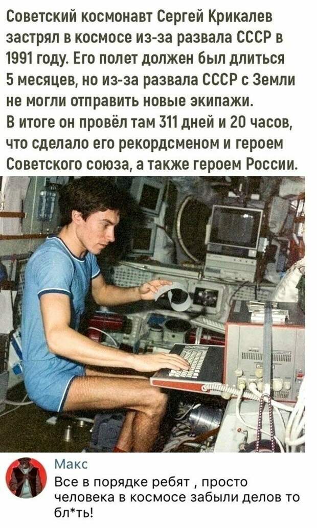 Вот советский космонавт, про которого забыли в то время, как разваливался Союз. И все ему сочувствуют и все страдают. Но... Вот советский космонавт, про которого забыли в то время, как разваливался Союз. И все ему сочувствуют и все страдают. Но... вранье, ложь, новости. разоблачение, соцсети, фейк