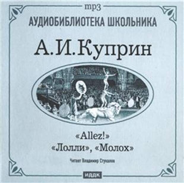 Куприн молох книга. Allez Куприн. Allez Куприн читать. Allez Куприн краткое содержание. Allez Куприн иллюстрации
